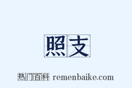 照支是什么意思的图片